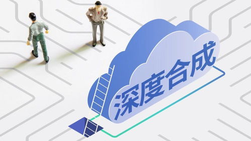 《互聯網信息服務深度合成管理規定》今日施行，開啟AI內容治理新篇章